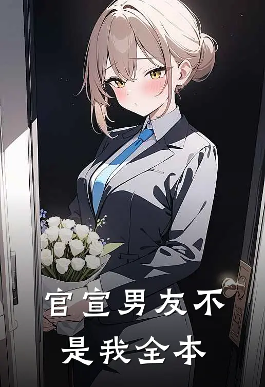 官宣男友不是我全本