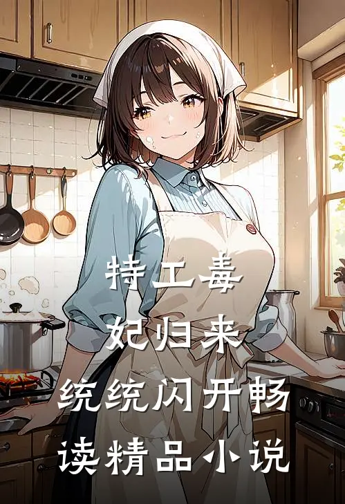 特工毒妃归来，统统闪开畅读精品小说
