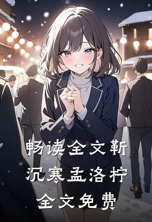 畅读全文靳沉寒孟洛柠全文免费