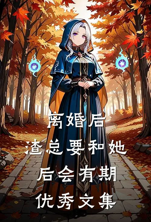离婚后，渣总要和她后会有期优秀文集