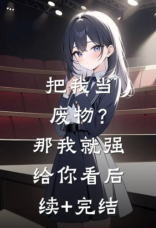 把我当废物？那我就强给你看后续+完结