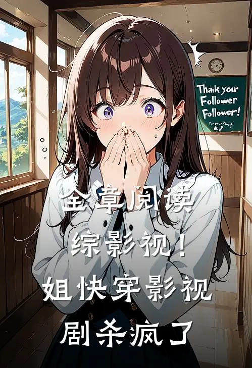 全章阅读综影视！姐快穿影视剧杀疯了