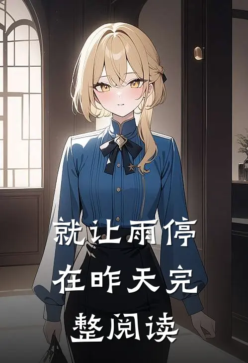 就让雨停在昨天完整阅读