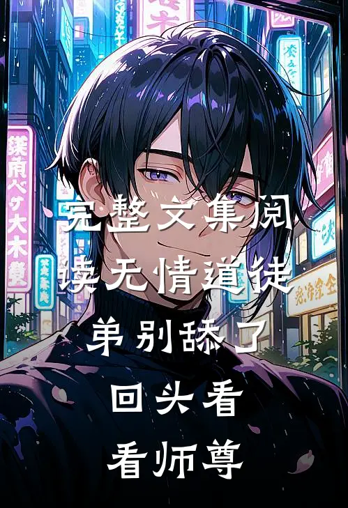 完整文集阅读无情道徒弟别舔了，回头看看师尊
