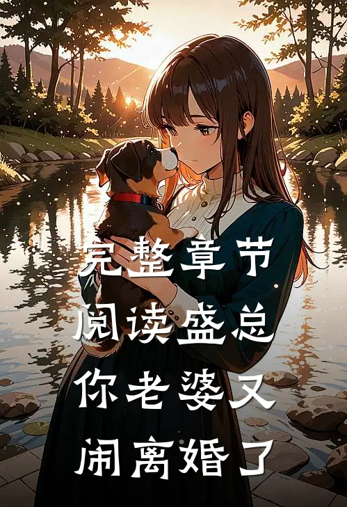 完整章节阅读盛总，你老婆又闹离婚了