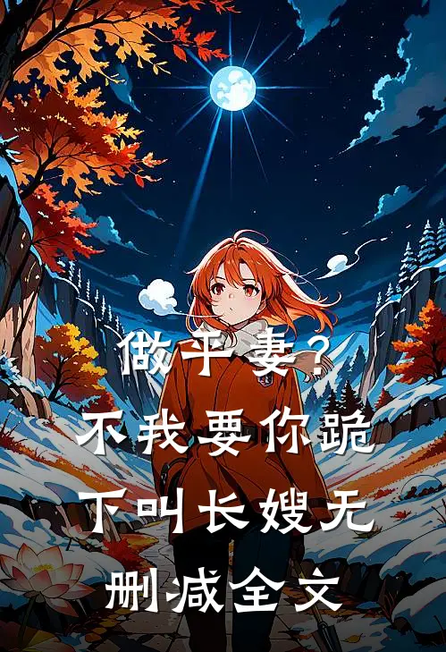 做平妻？不，我要你跪下叫长嫂无删减全文