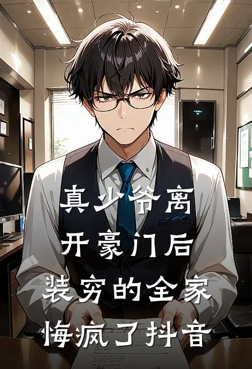 真少爷离开豪门后，装穷的全家悔疯了抖音