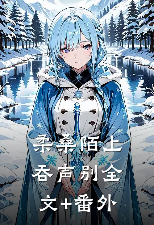 柔桑陌上吞声别全文+番外