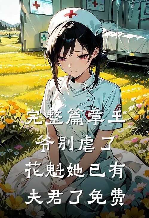 完整篇章王爷别虐了,花魁她已有夫君了免费