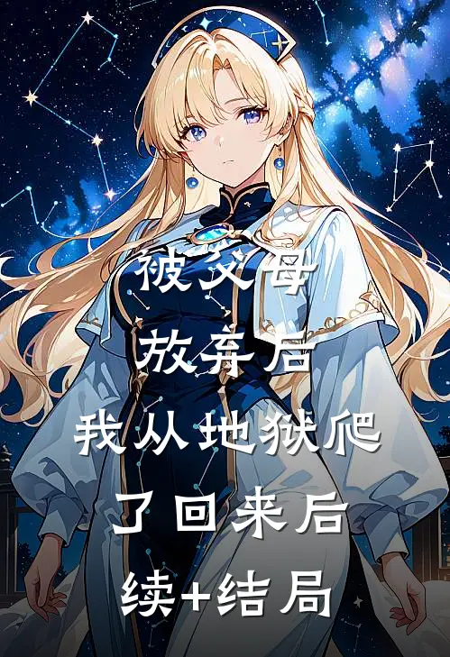 被父母放弃后，我从地狱爬了回来后续+结局