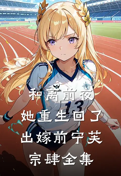 和离前夜，她重生回了出嫁前宁芙宗肆全集