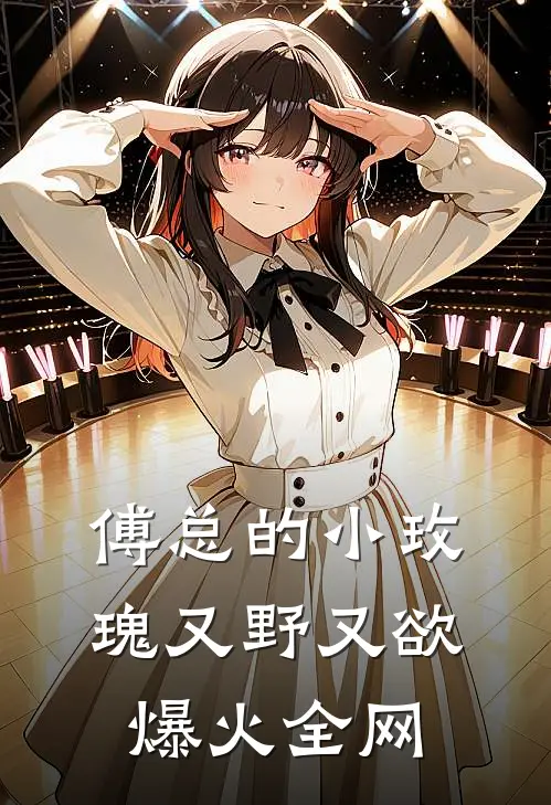 傅总的小玫瑰又野又欲爆火全网
