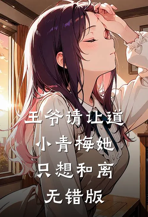 王爷请让道，小青梅她只想和离无错版