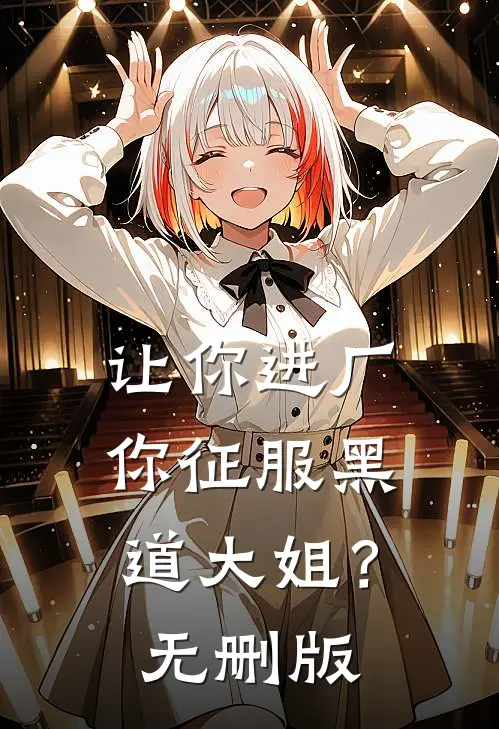 让你进厂，你征服黑道大姐？无删版