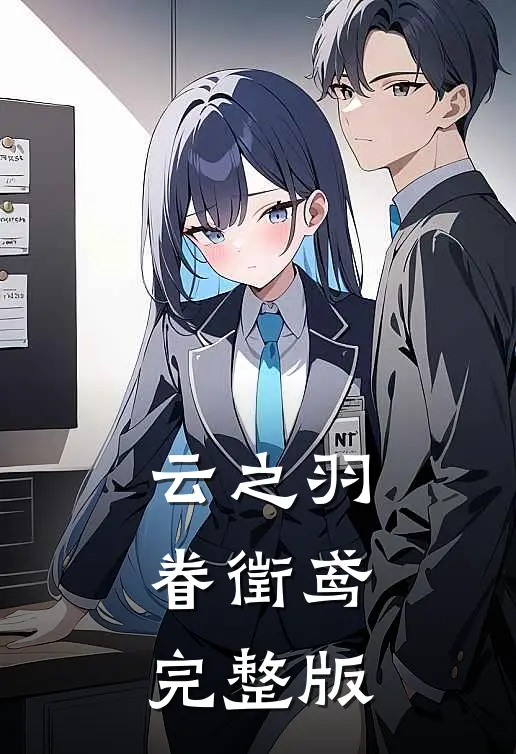 云之羽：眷徵鸢完整版