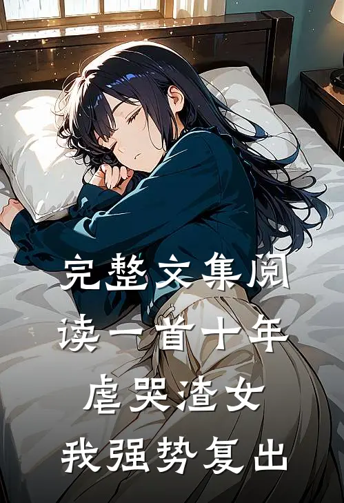 完整文集阅读一首十年虐哭渣女，我强势复出