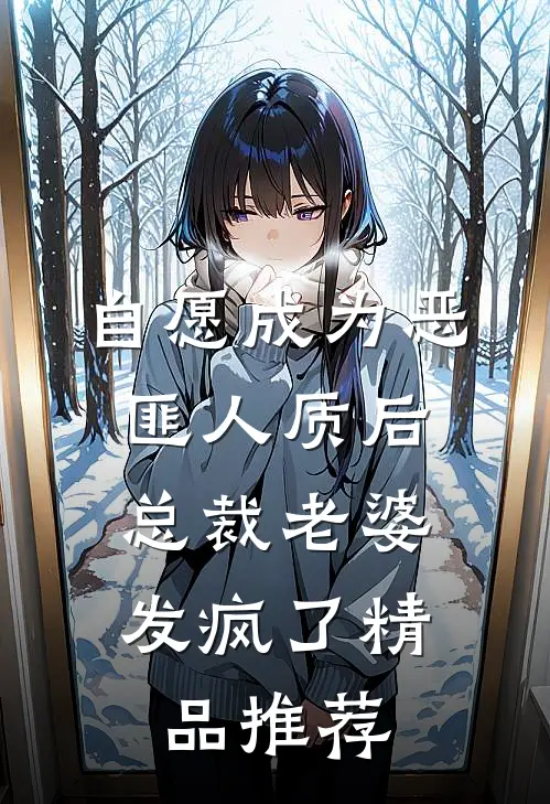 自愿成为恶匪人质后，总裁老婆发疯了精品推荐