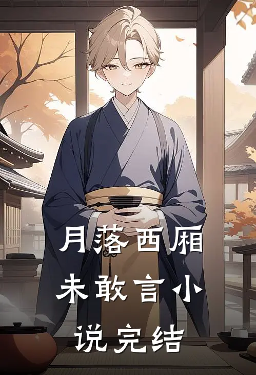 月落西厢未敢言小说完结