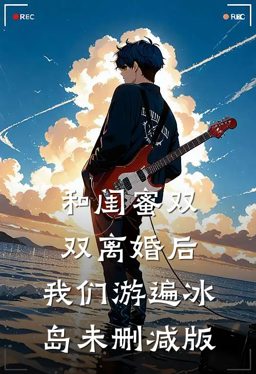和闺蜜双双离婚后，我们游遍冰岛未删减版