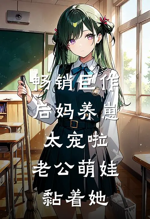 畅销巨作后妈养崽：太宠啦，老公萌娃黏着她