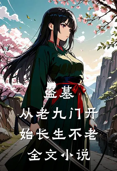 盗墓：从老九门开始长生不老全文小说
