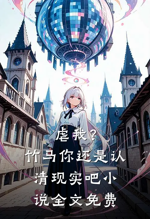 虐我？竹马你还是认清现实吧小说全文免费