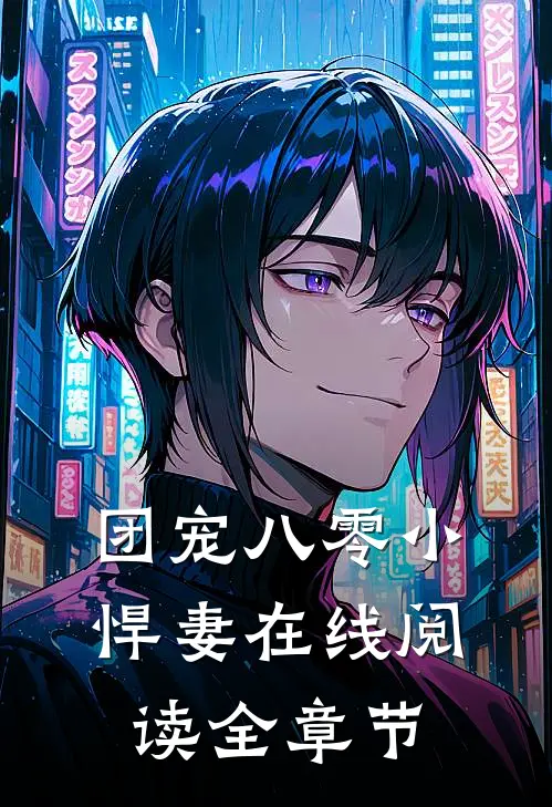 团宠八零小悍妻在线阅读全章节