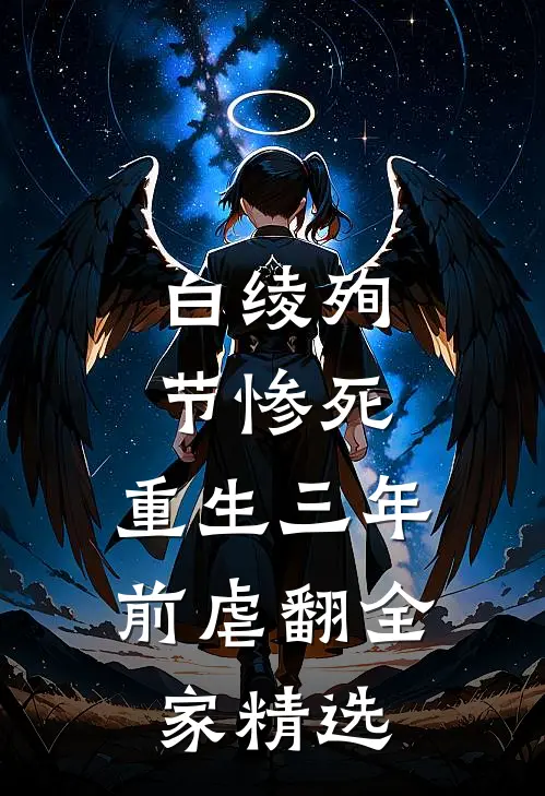 白绫殉节惨死，重生三年前虐翻全家精选