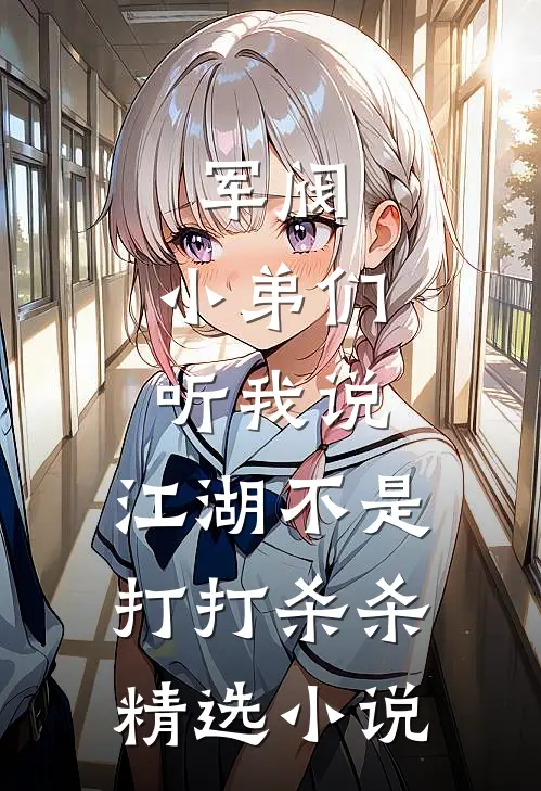 军阀：小弟们听我说，江湖不是打打杀杀精选小说