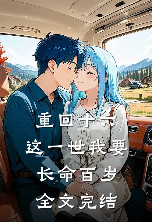 重回十六，这一世我要长命百岁全文完结