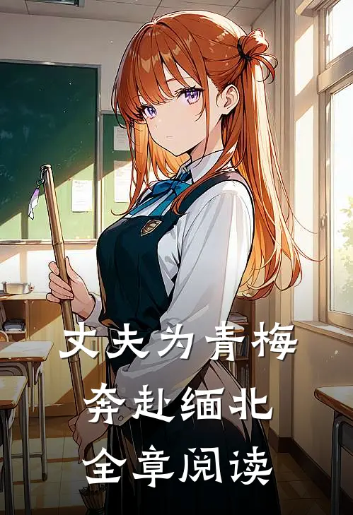 丈夫为青梅奔赴缅北全章阅读