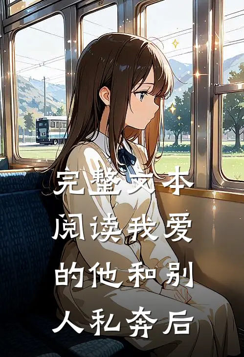 完整文本阅读我爱的他和别人私奔后
