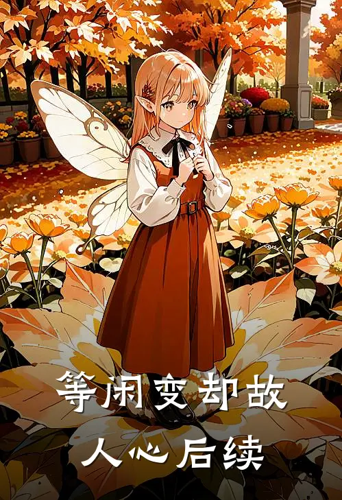 等闲变却故人心后续
