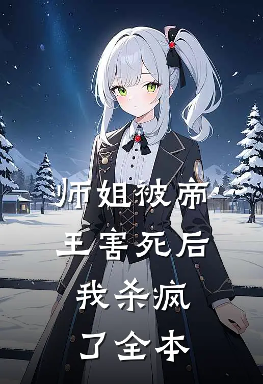 师姐被帝王害死后，我杀疯了全本