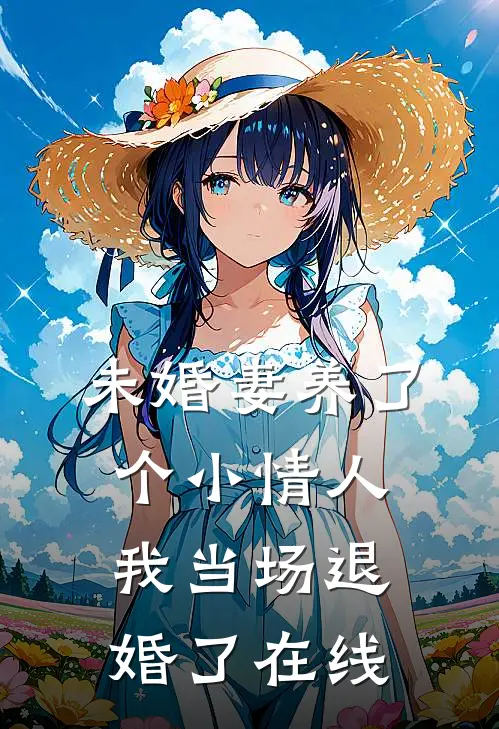 未婚妻养了个小情人，我当场退婚了在线