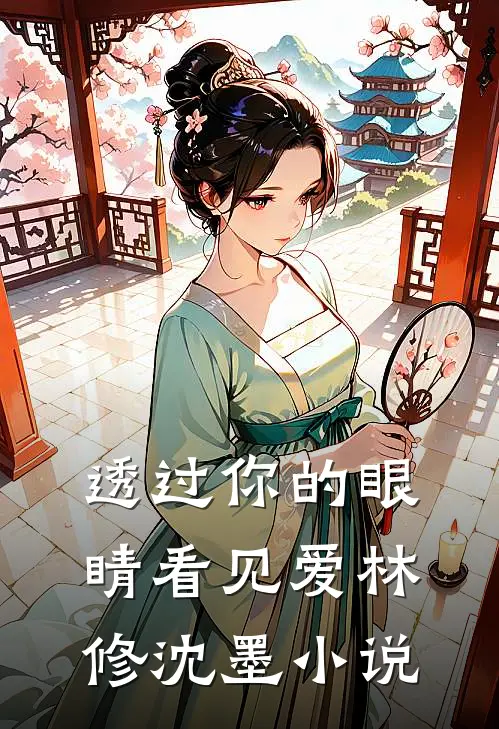 透过你的眼睛看见爱林修沈墨小说