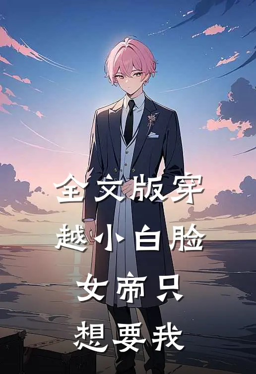 全文版穿越小白脸，女帝只想要我