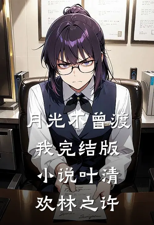 月光不曾渡我完结版小说叶清欢林之许