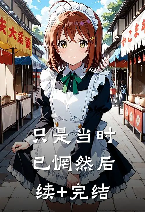 只是当时已惘然后续+完结