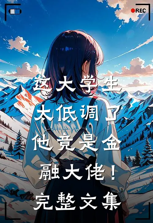 这大学生太低调了,他竟是金融大佬!完整文集