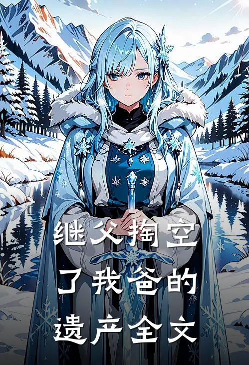 继父掏空了我爸的遗产全文免费阅读