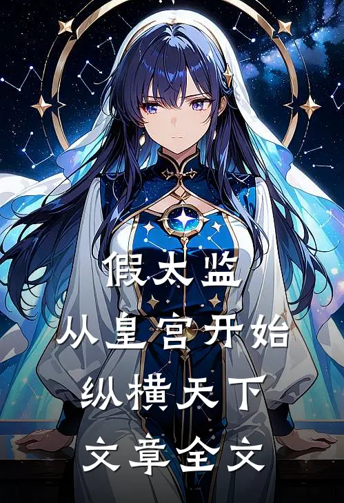假太监：从皇宫开始纵横天下文章全文