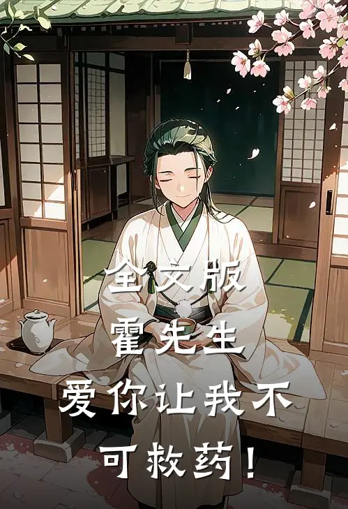 全文版霍先生，爱你让我不可救药！
