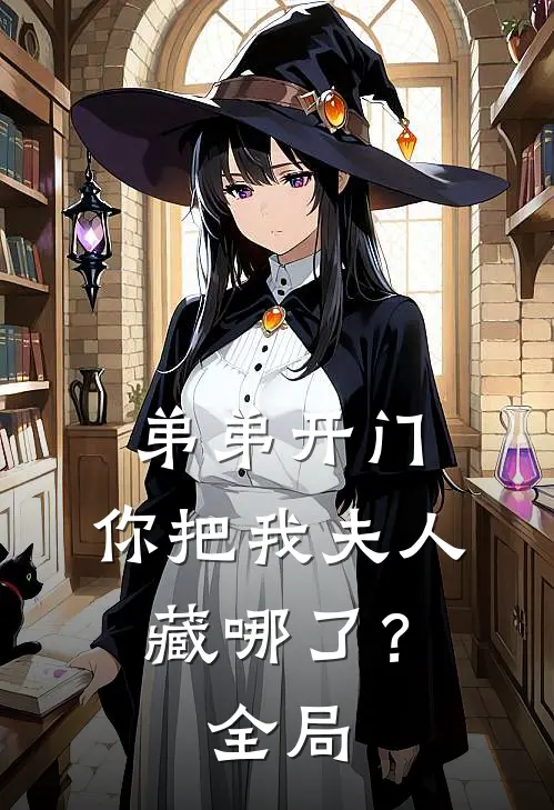 弟弟开门，你把我夫人藏哪了？全局
