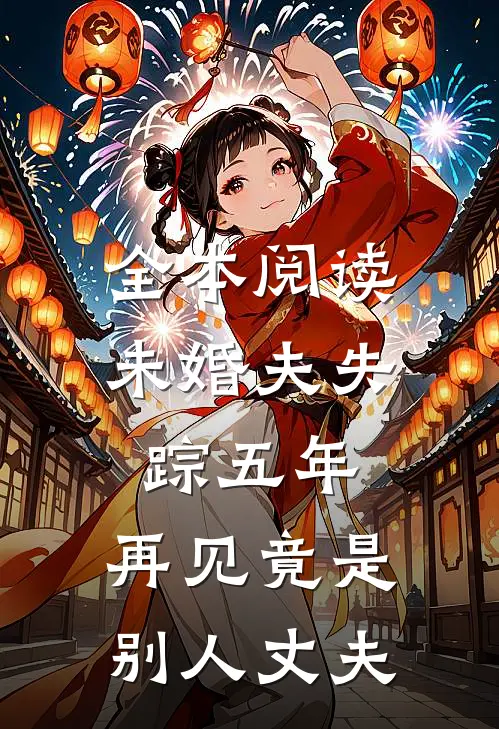 全本阅读未婚夫失踪五年:再见竟是别人丈夫
