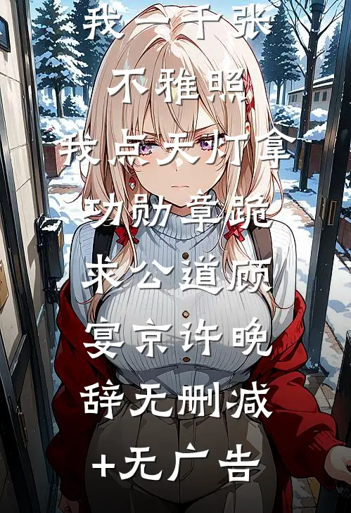 丈夫拍卖我一千张不雅照，我点天灯拿功勋章跪求公道顾宴京许晚辞无删减+无广告