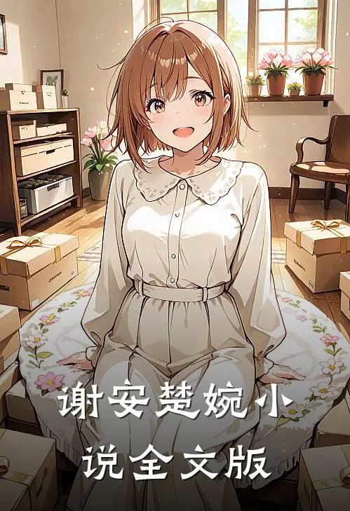 谢安楚婉小说全文版
