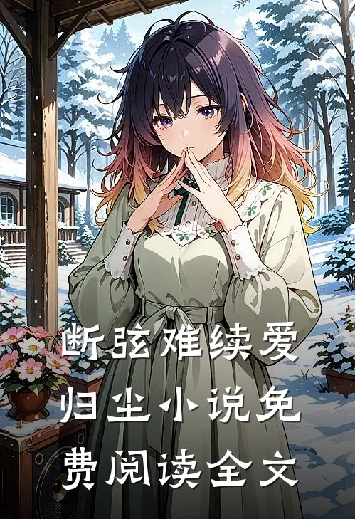 断弦难续爱归尘小说免费阅读全文