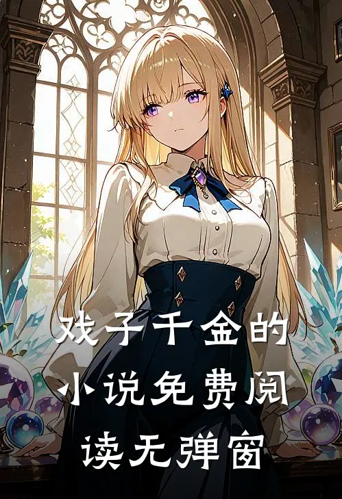 戏子千金的小说免费阅读无弹窗