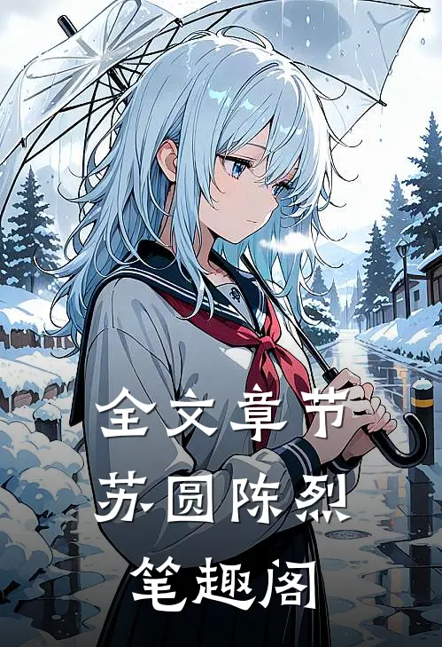 全文章节苏圆陈烈笔趣阁